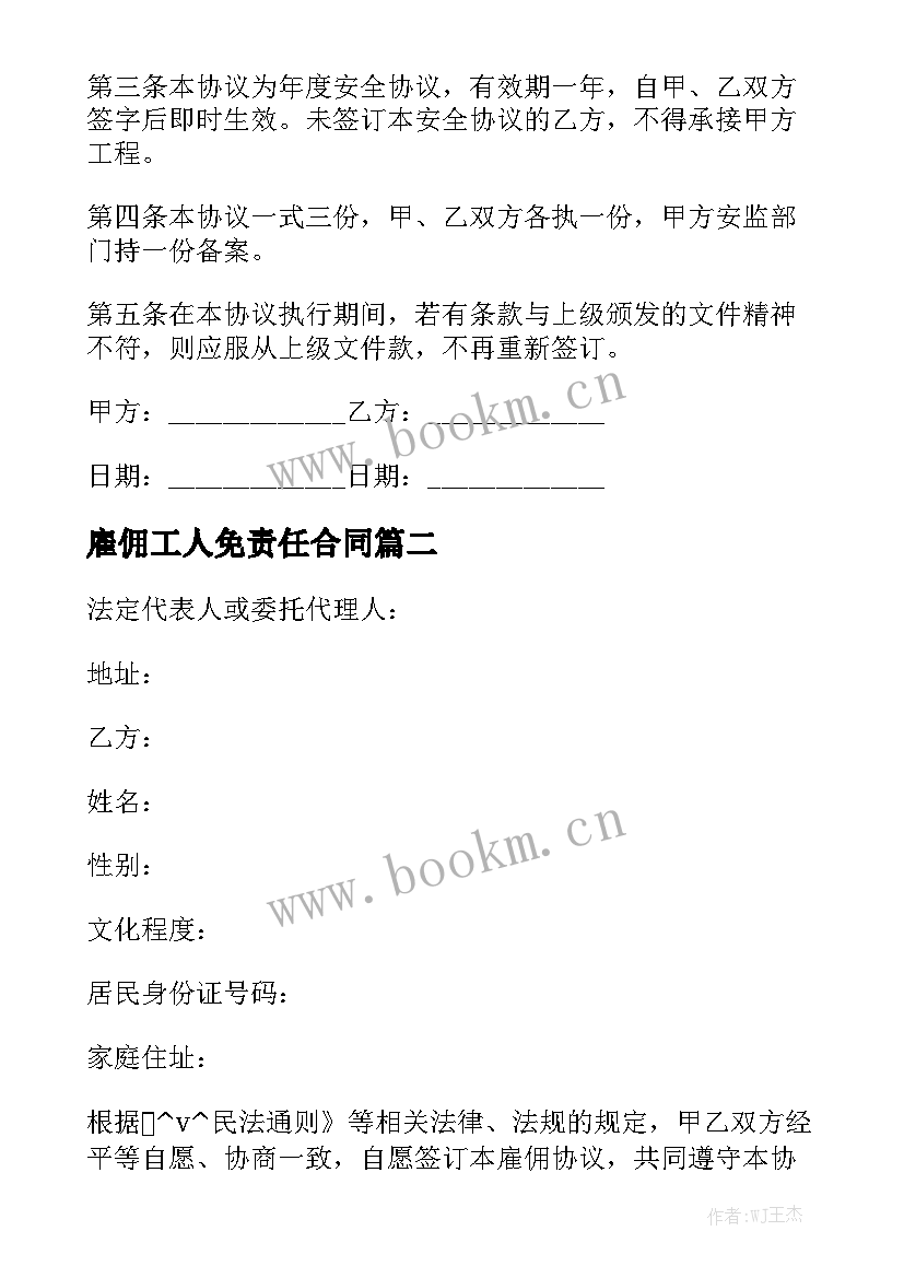 最新雇佣工人免责任合同通用