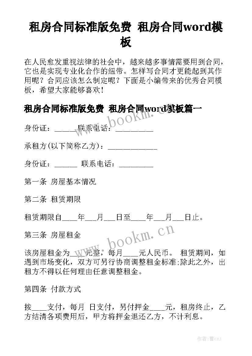 租房合同标准版免费 租房合同word模板