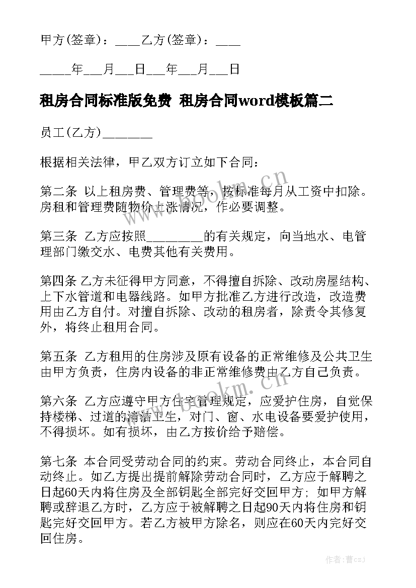 租房合同标准版免费 租房合同word模板