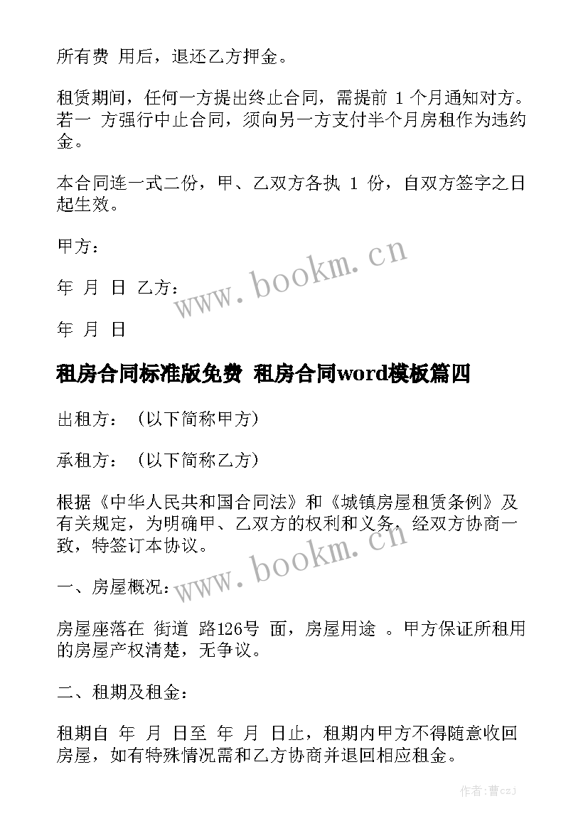 租房合同标准版免费 租房合同word模板