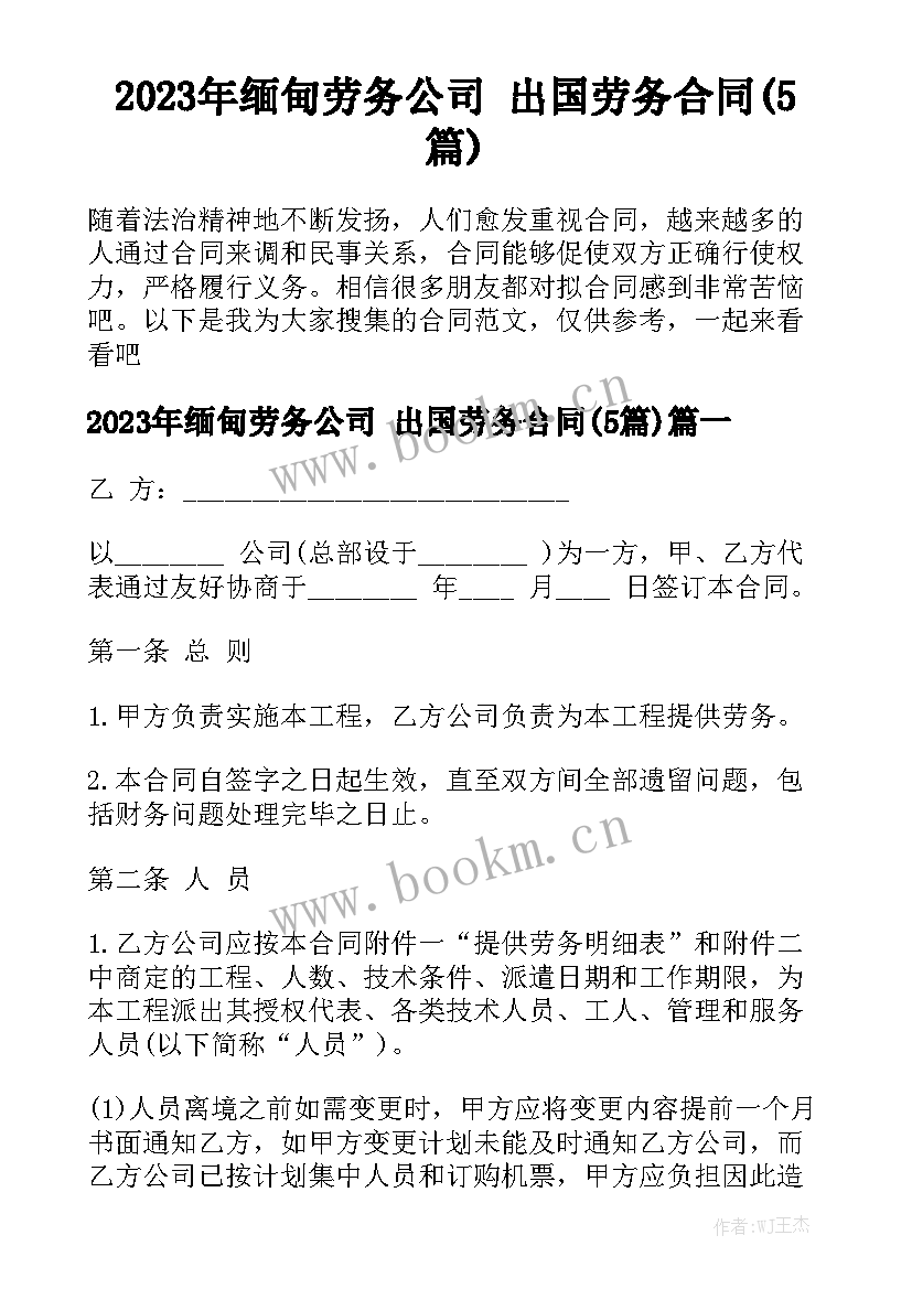 2023年缅甸劳务公司 出国劳务合同(5篇)