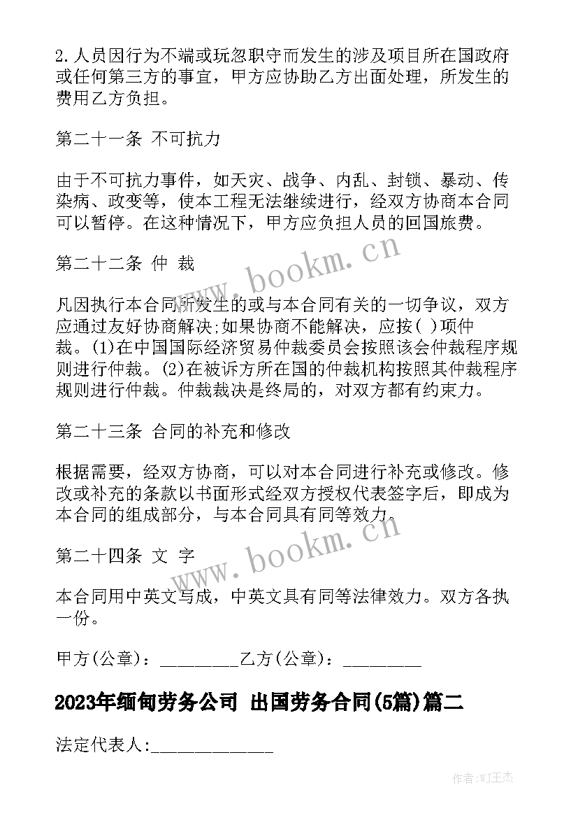 2023年缅甸劳务公司 出国劳务合同(5篇)