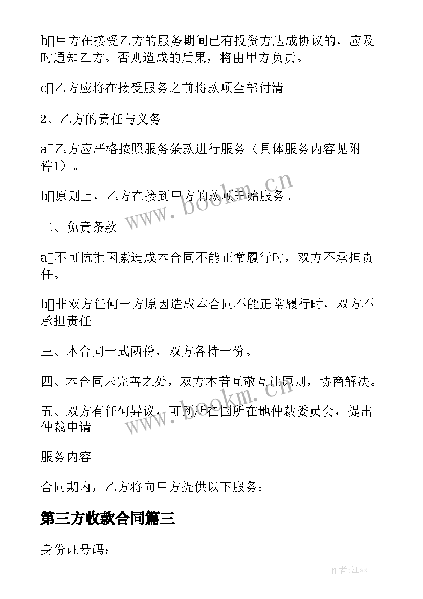 最新第三方收款合同优秀