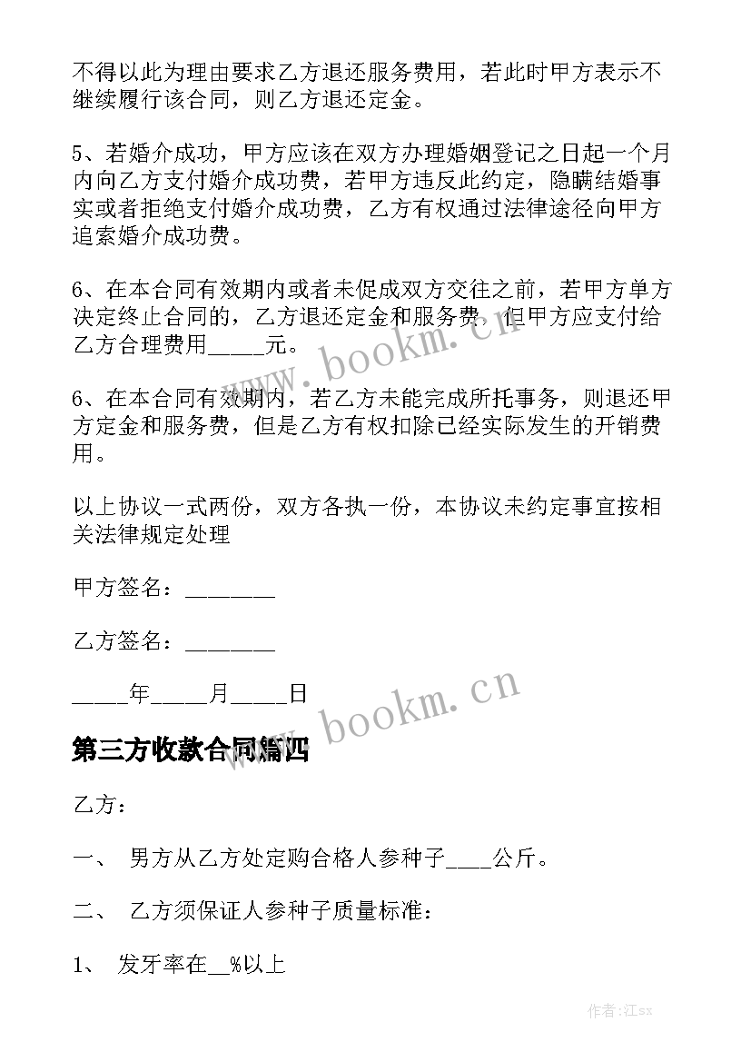 最新第三方收款合同优秀