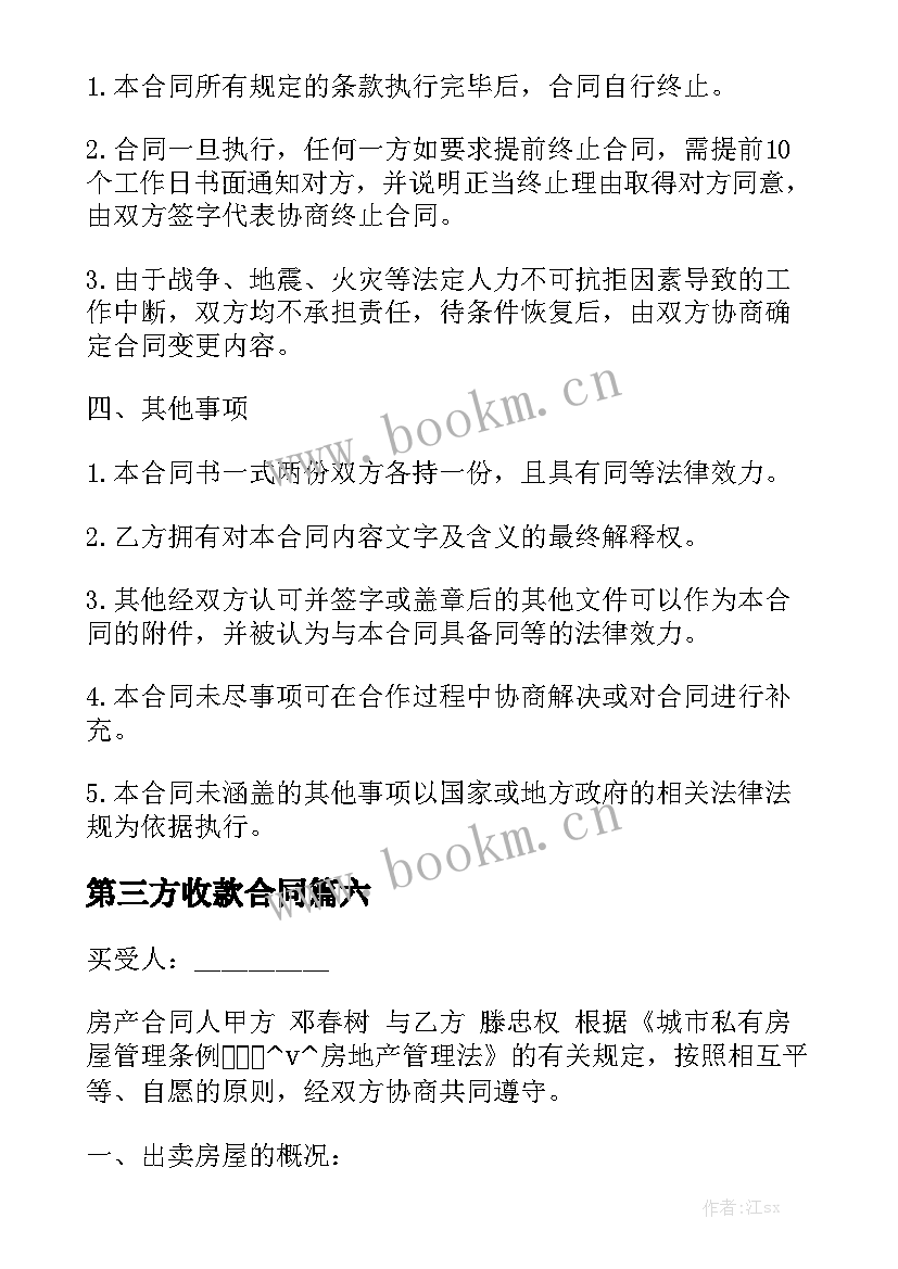 最新第三方收款合同优秀