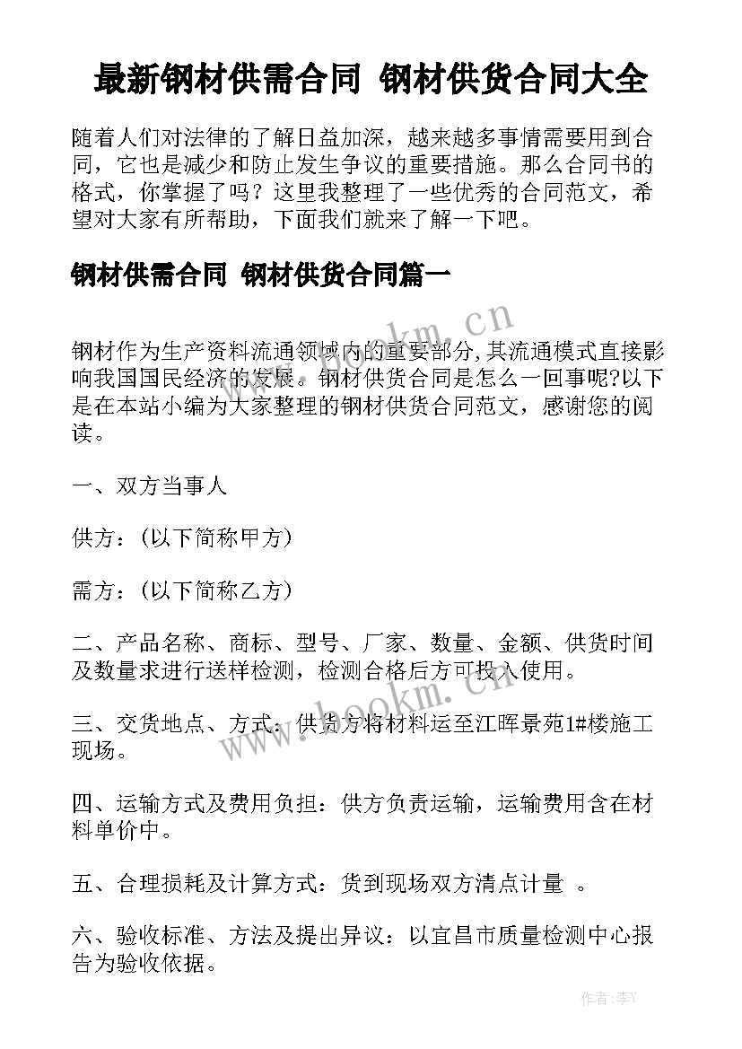 最新钢材供需合同 钢材供货合同大全