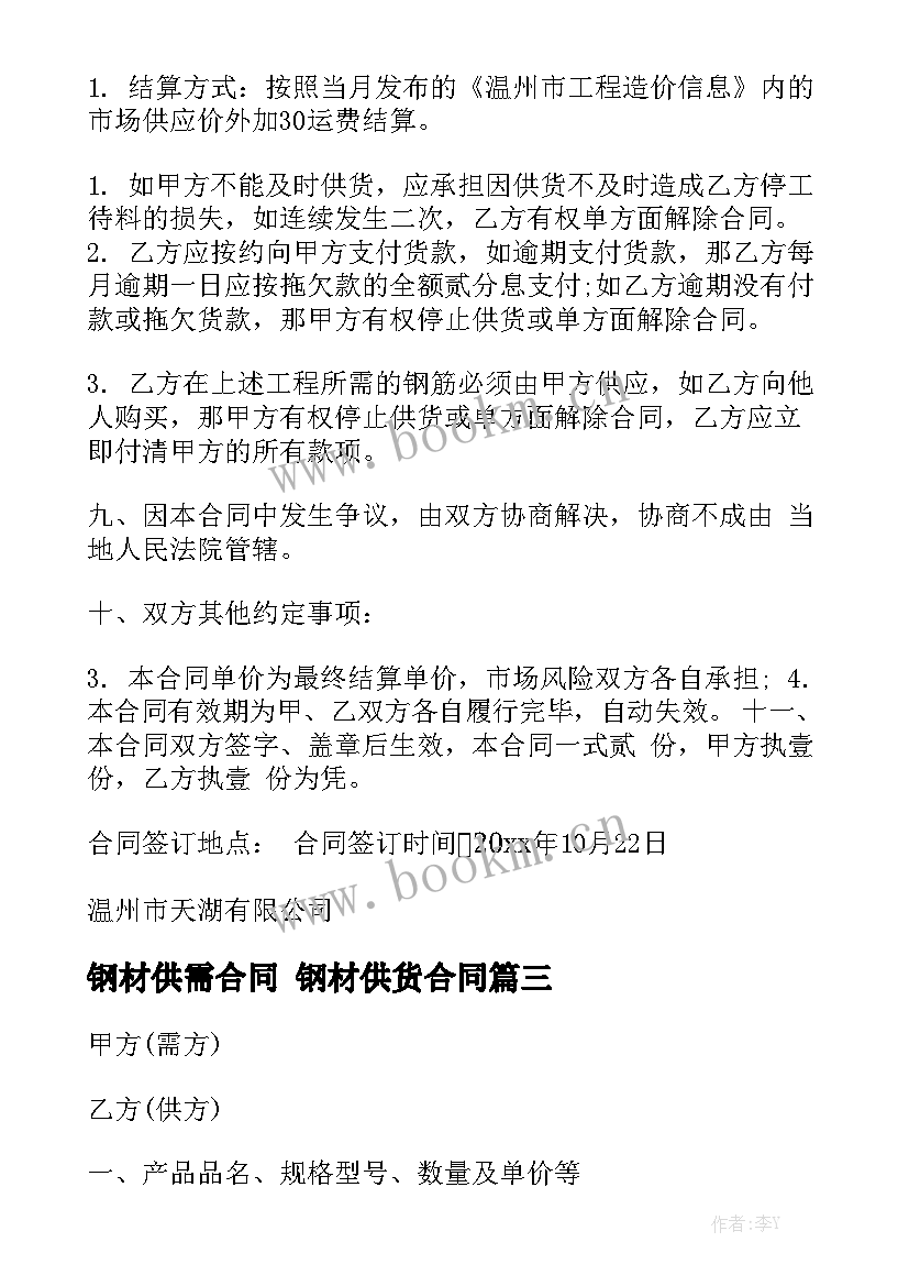 最新钢材供需合同 钢材供货合同大全