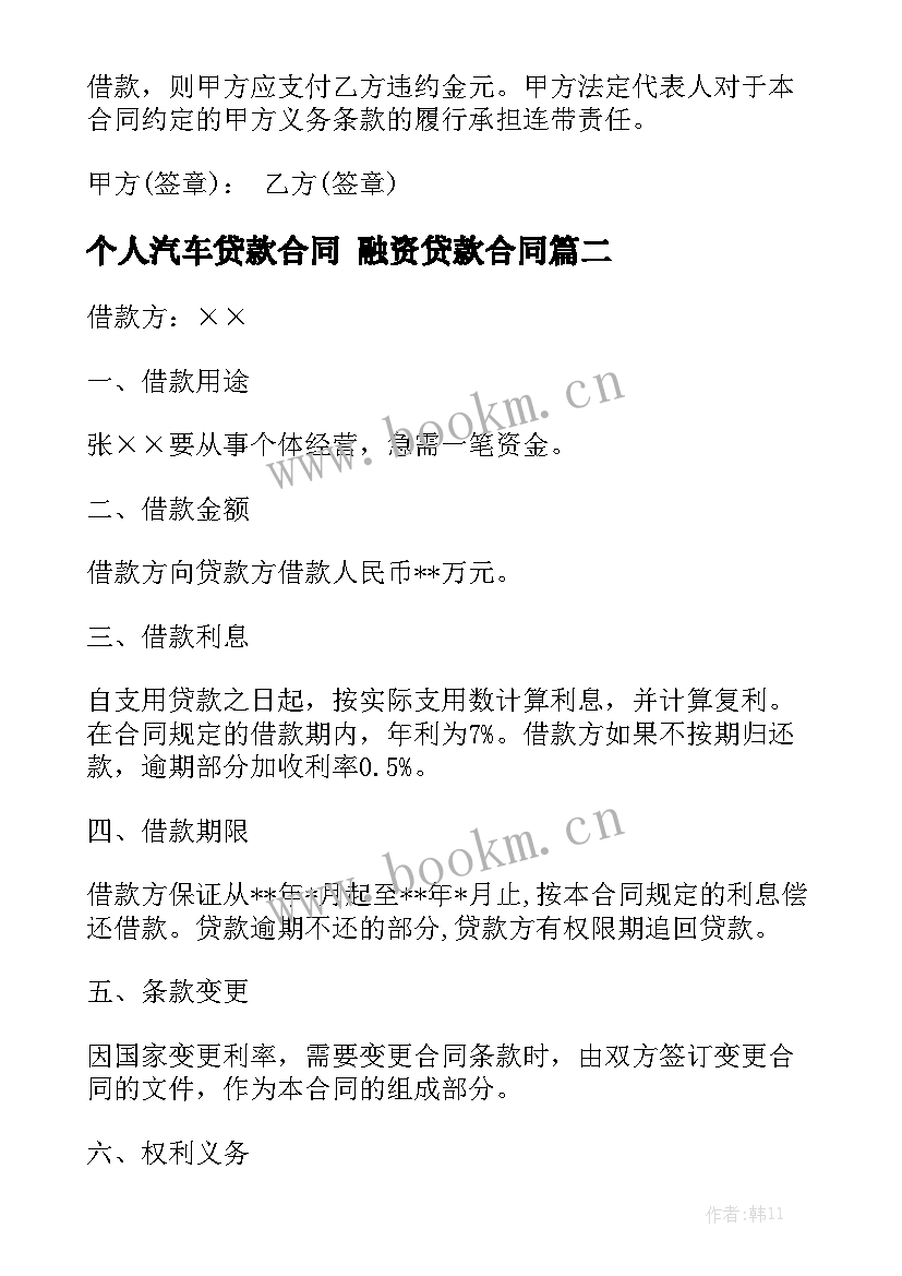 个人汽车贷款合同 融资贷款合同优秀