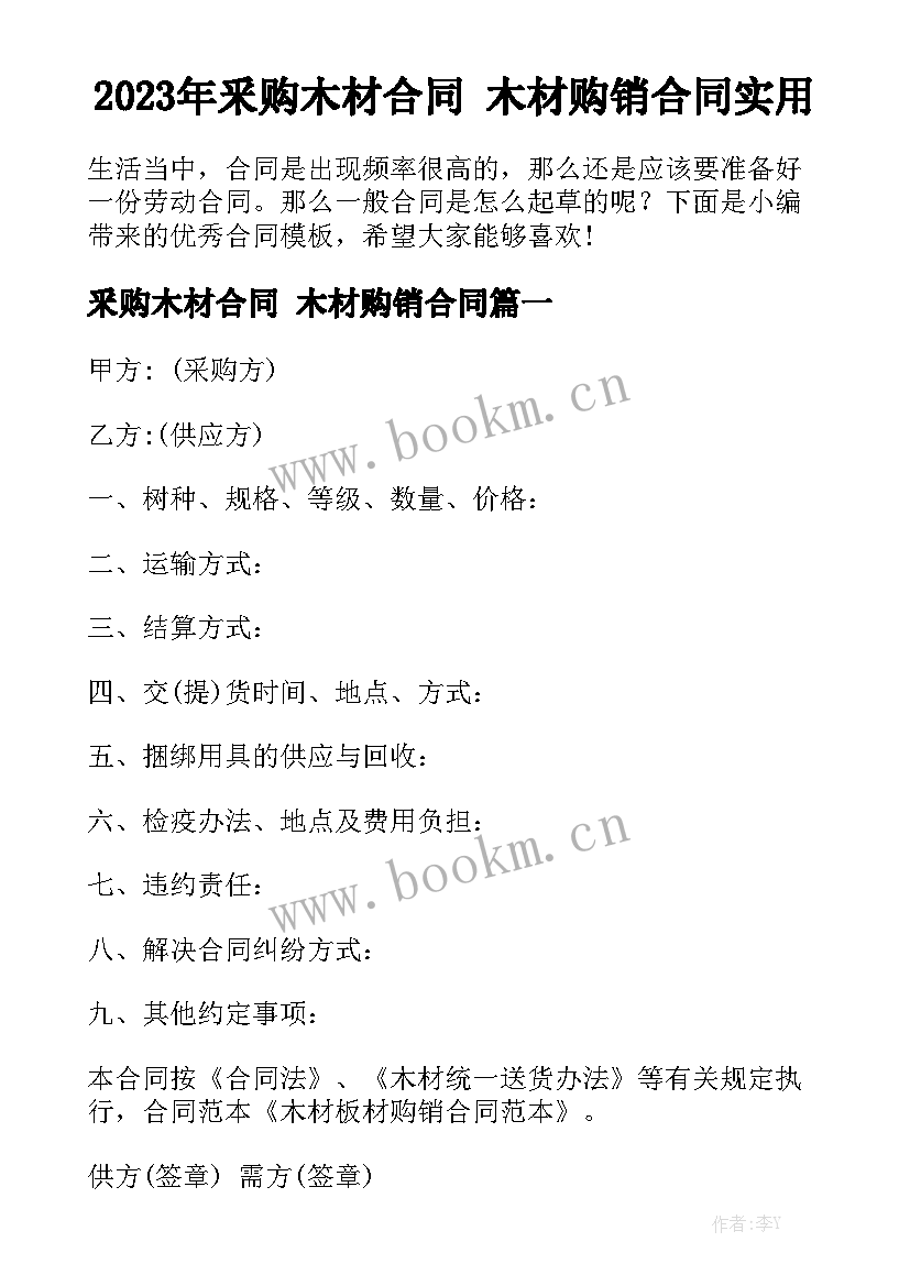 2023年釆购木材合同 木材购销合同实用