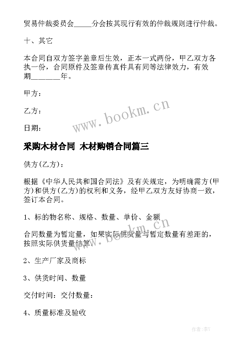 2023年釆购木材合同 木材购销合同实用