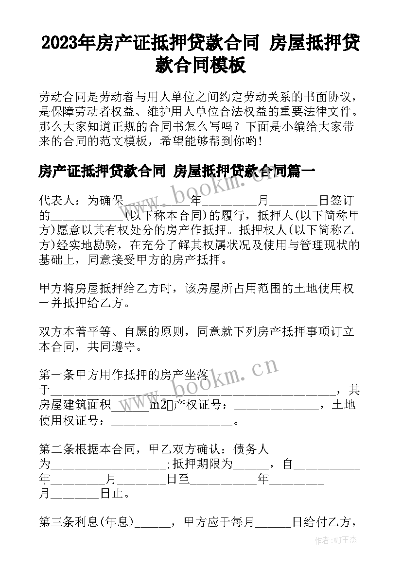 2023年房产证抵押贷款合同 房屋抵押贷款合同模板