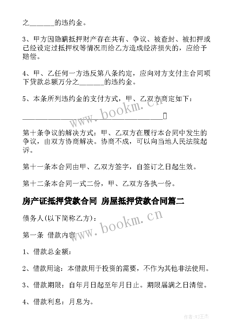 2023年房产证抵押贷款合同 房屋抵押贷款合同模板