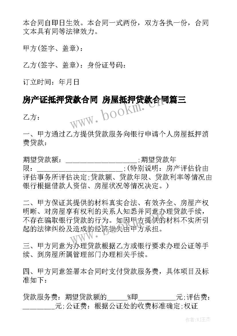 2023年房产证抵押贷款合同 房屋抵押贷款合同模板