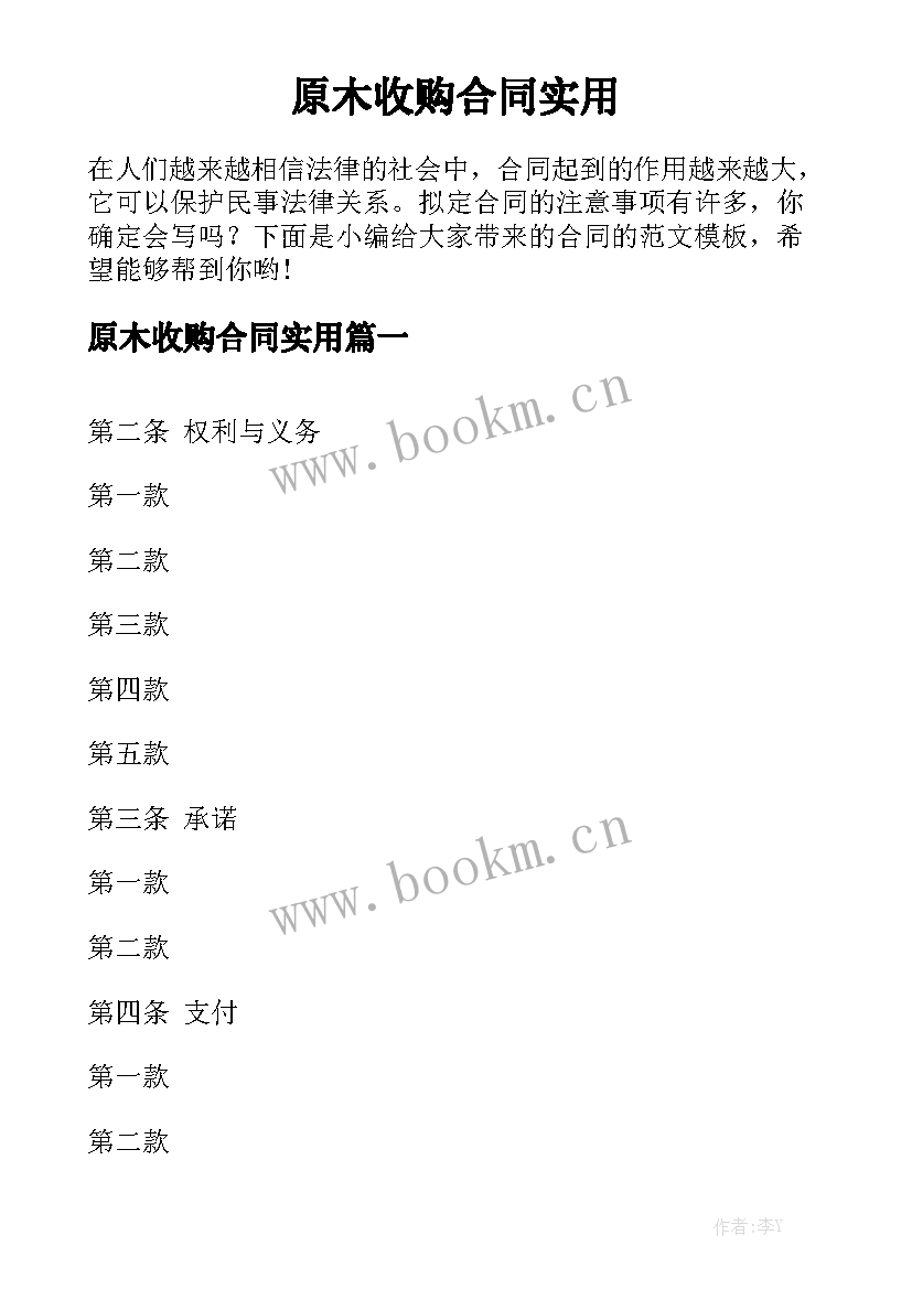 原木收购合同实用