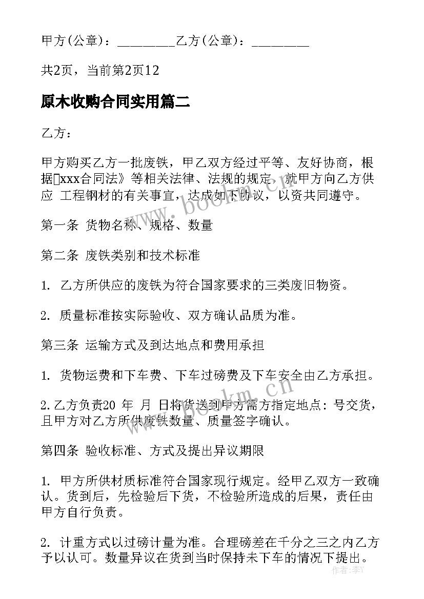 原木收购合同实用