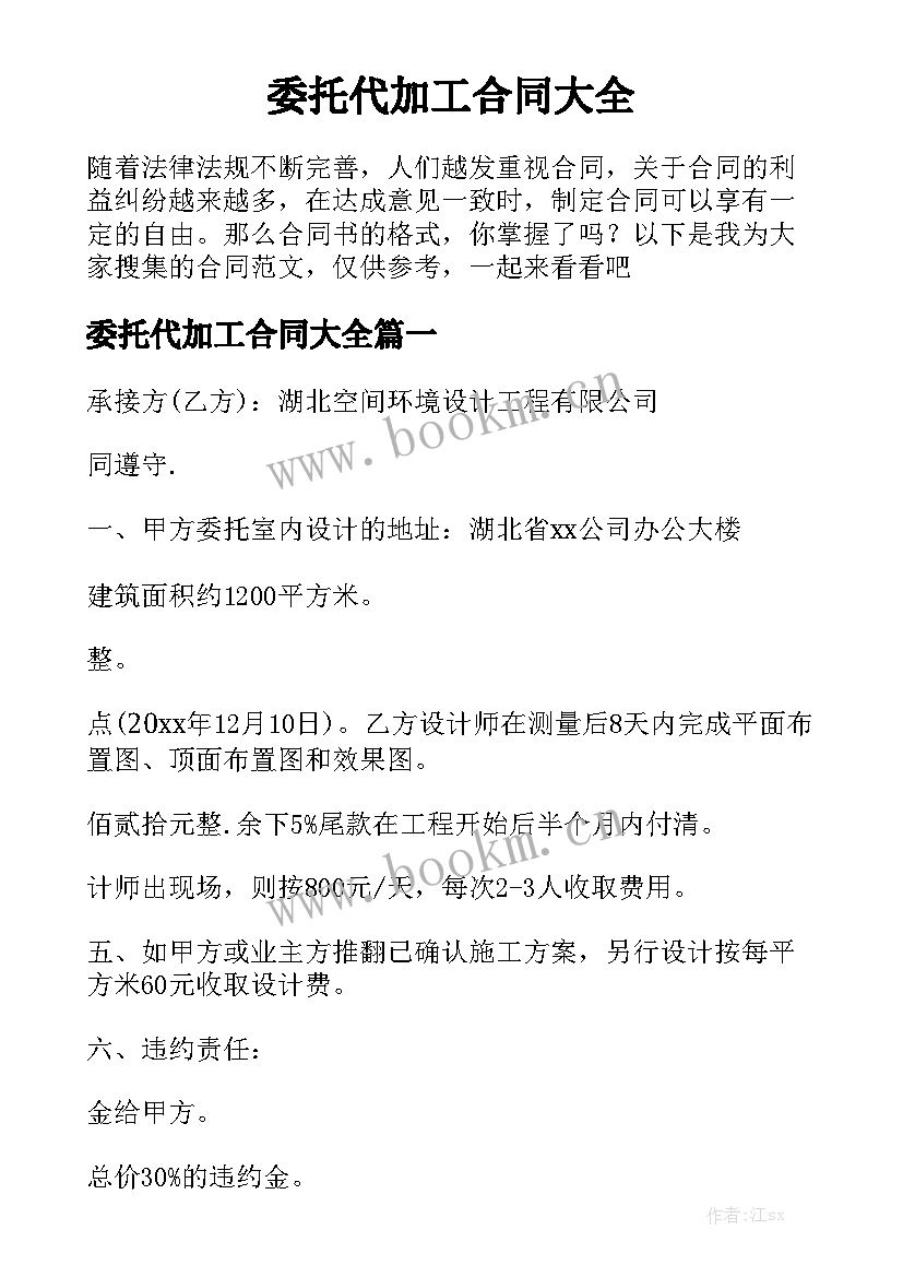 委托代加工合同大全