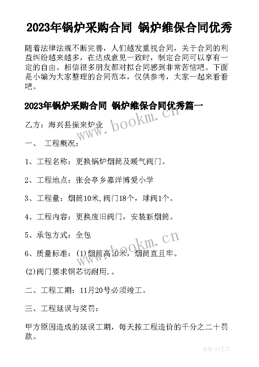 2023年锅炉采购合同 锅炉维保合同优秀