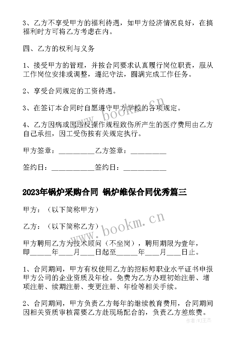 2023年锅炉采购合同 锅炉维保合同优秀