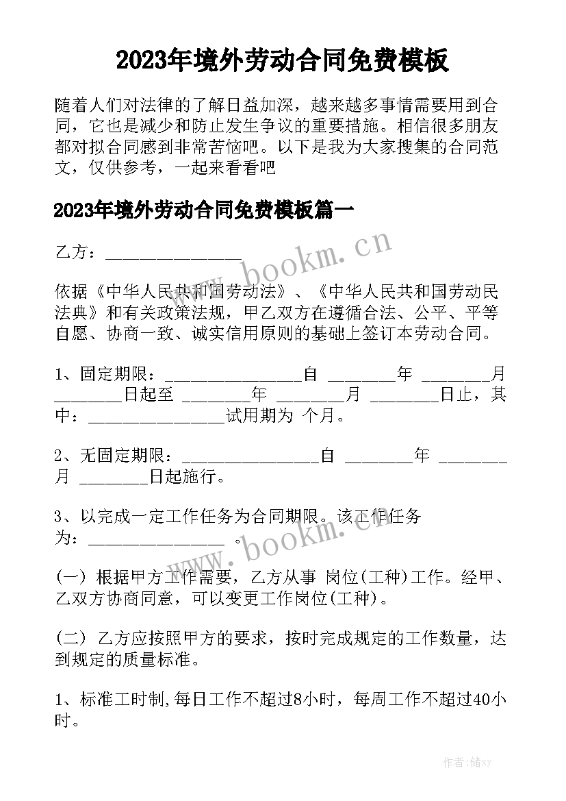 2023年境外劳动合同免费模板