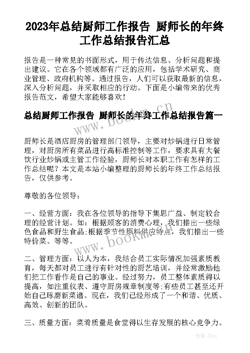 2023年总结厨师工作报告 厨师长的年终工作总结报告汇总