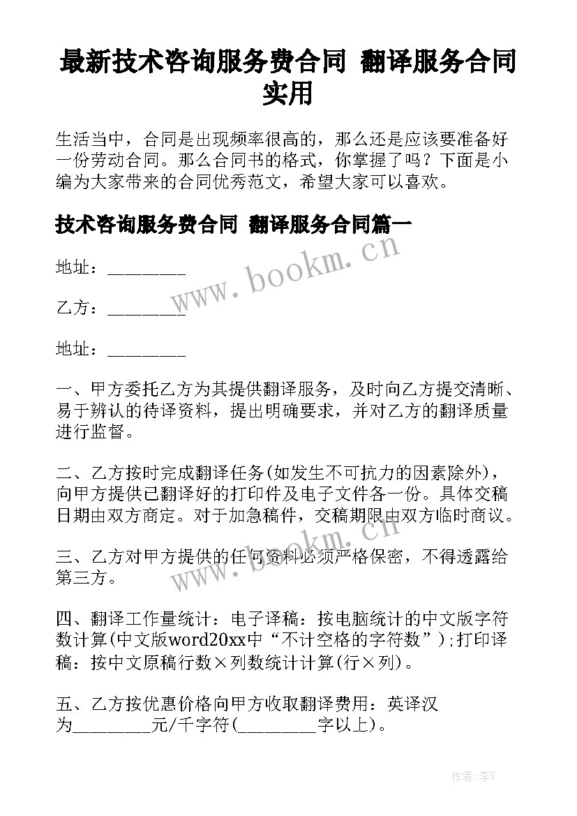 最新技术咨询服务费合同 翻译服务合同实用