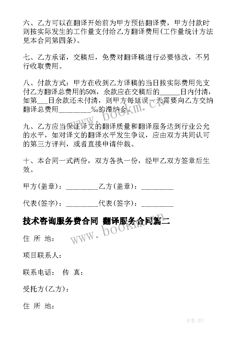 最新技术咨询服务费合同 翻译服务合同实用