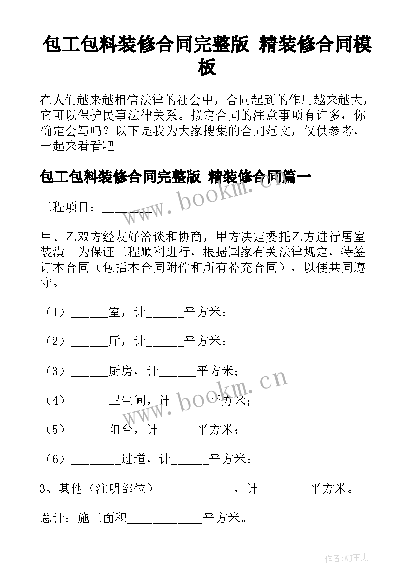 包工包料装修合同完整版 精装修合同模板