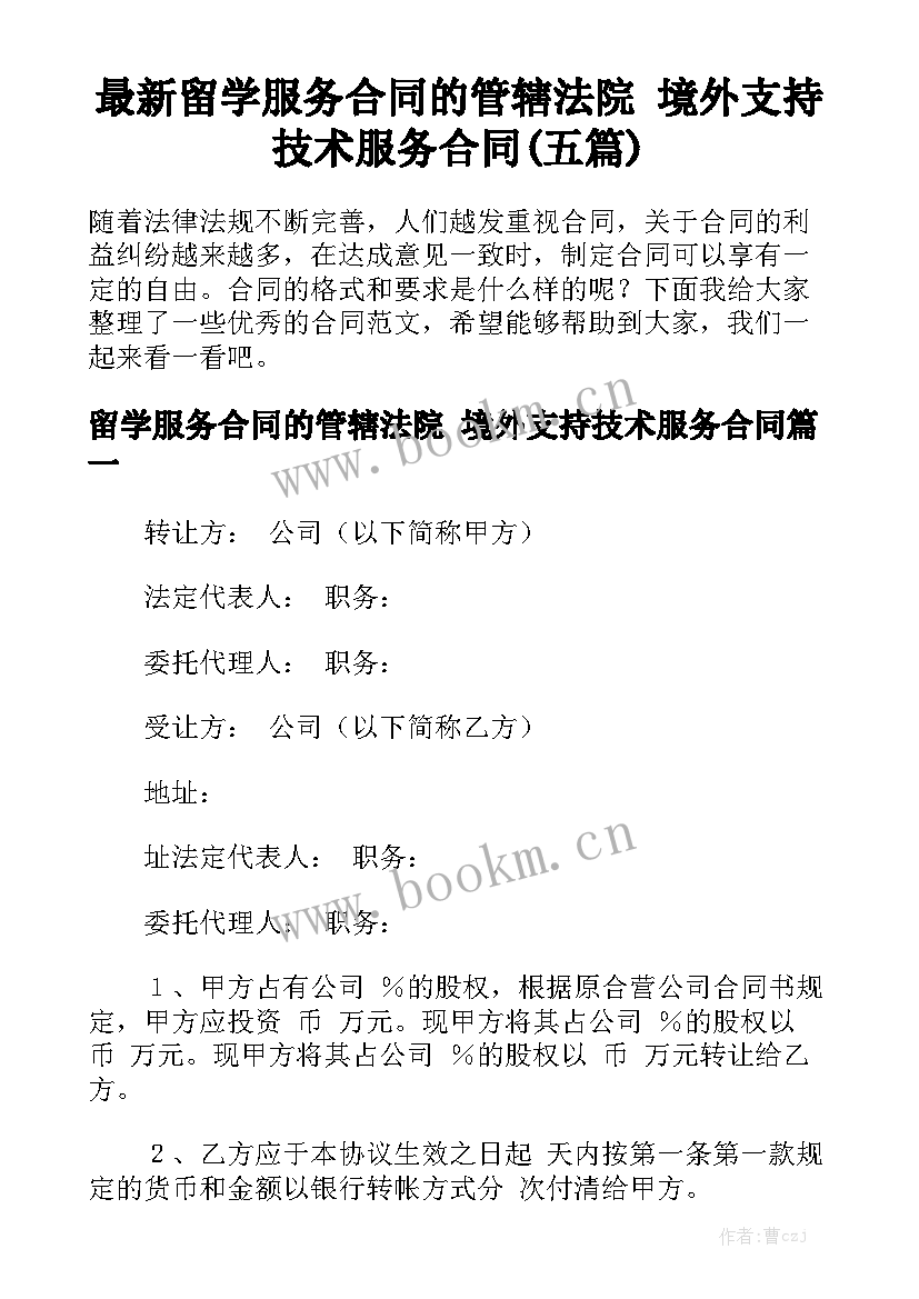 最新留学服务合同的管辖法院 境外支持技术服务合同(五篇)