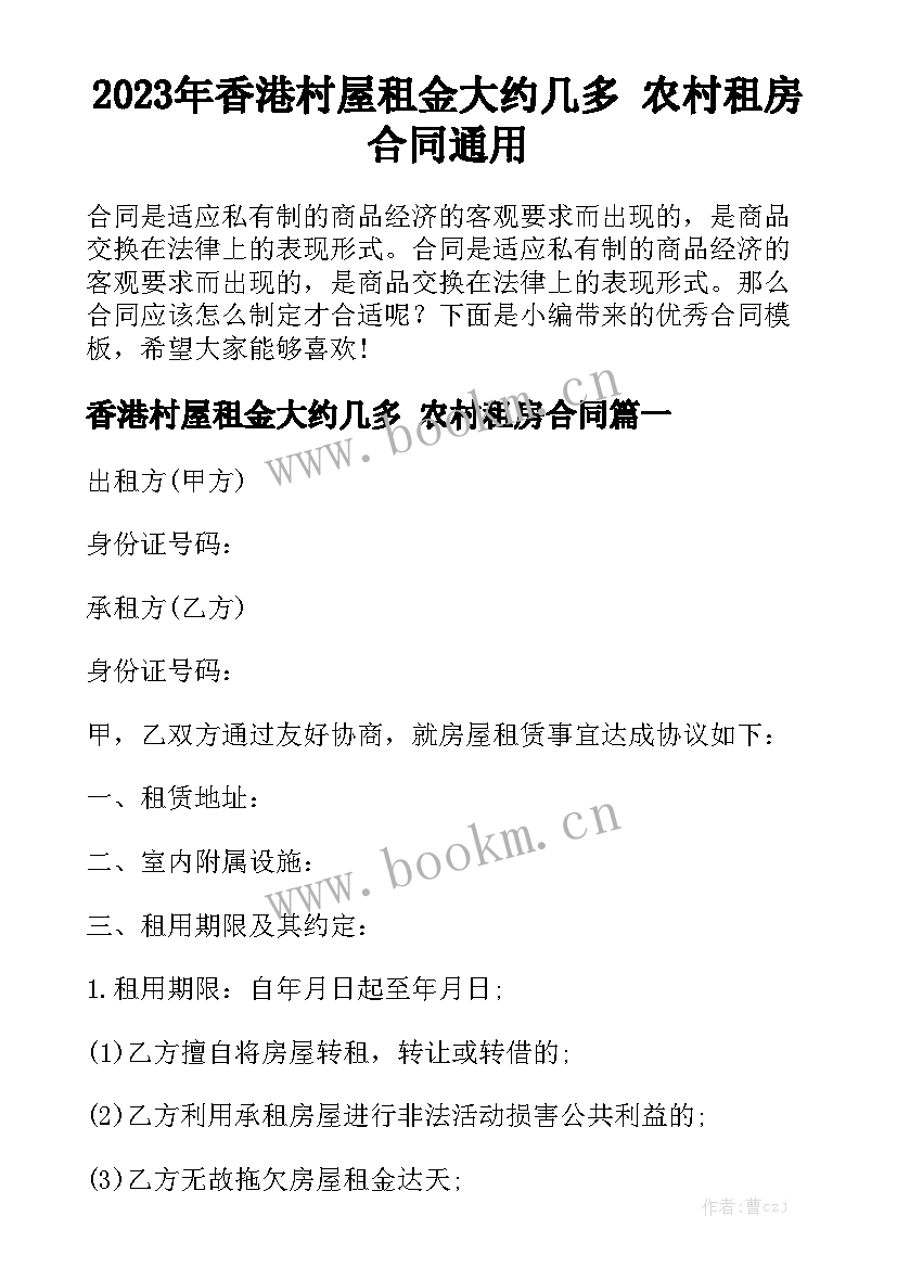 2023年香港村屋租金大约几多 农村租房合同通用