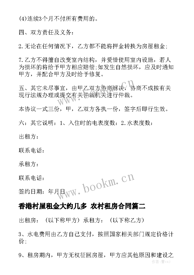 2023年香港村屋租金大约几多 农村租房合同通用