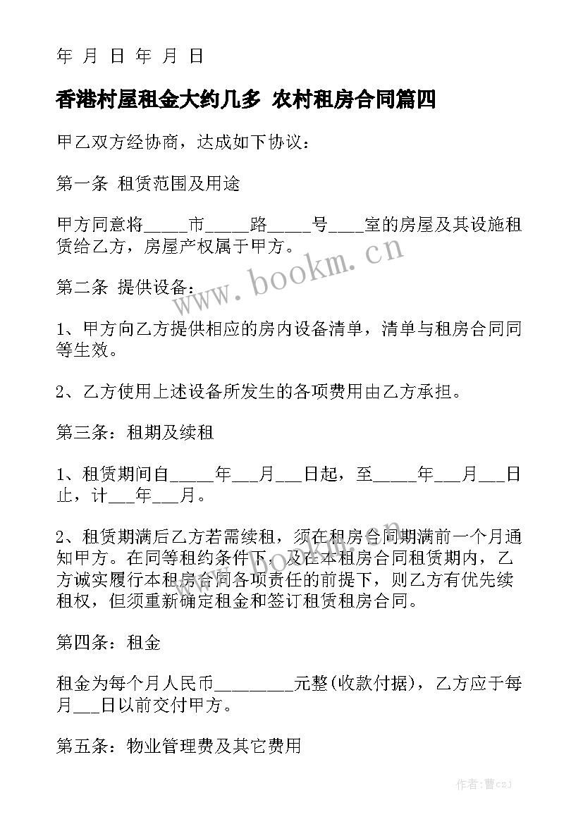 2023年香港村屋租金大约几多 农村租房合同通用