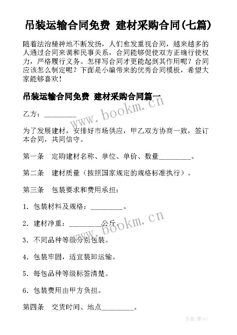 吊装运输合同免费 建材采购合同(七篇)