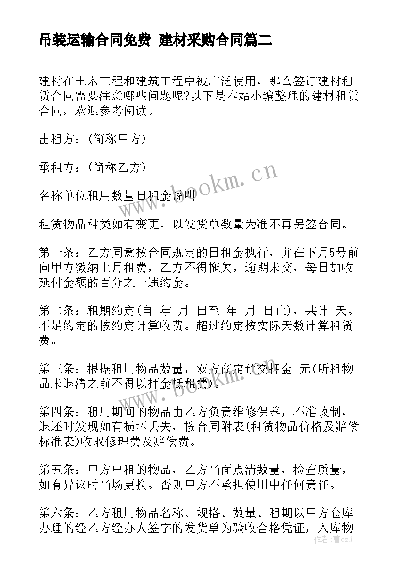 吊装运输合同免费 建材采购合同(七篇)