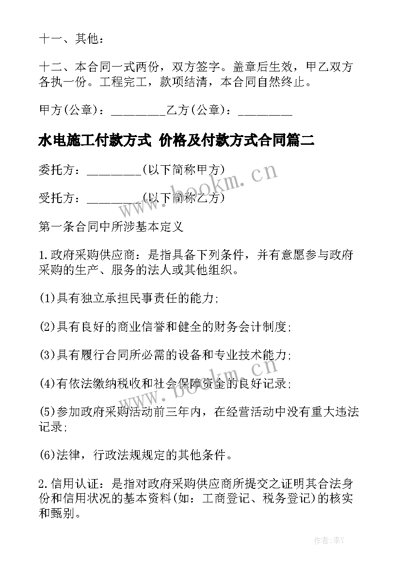 水电施工付款方式 价格及付款方式合同优秀