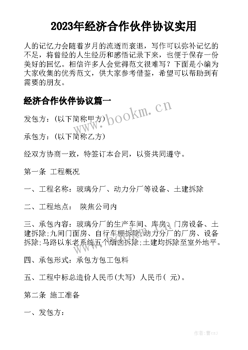 2023年经济合作伙伴协议实用