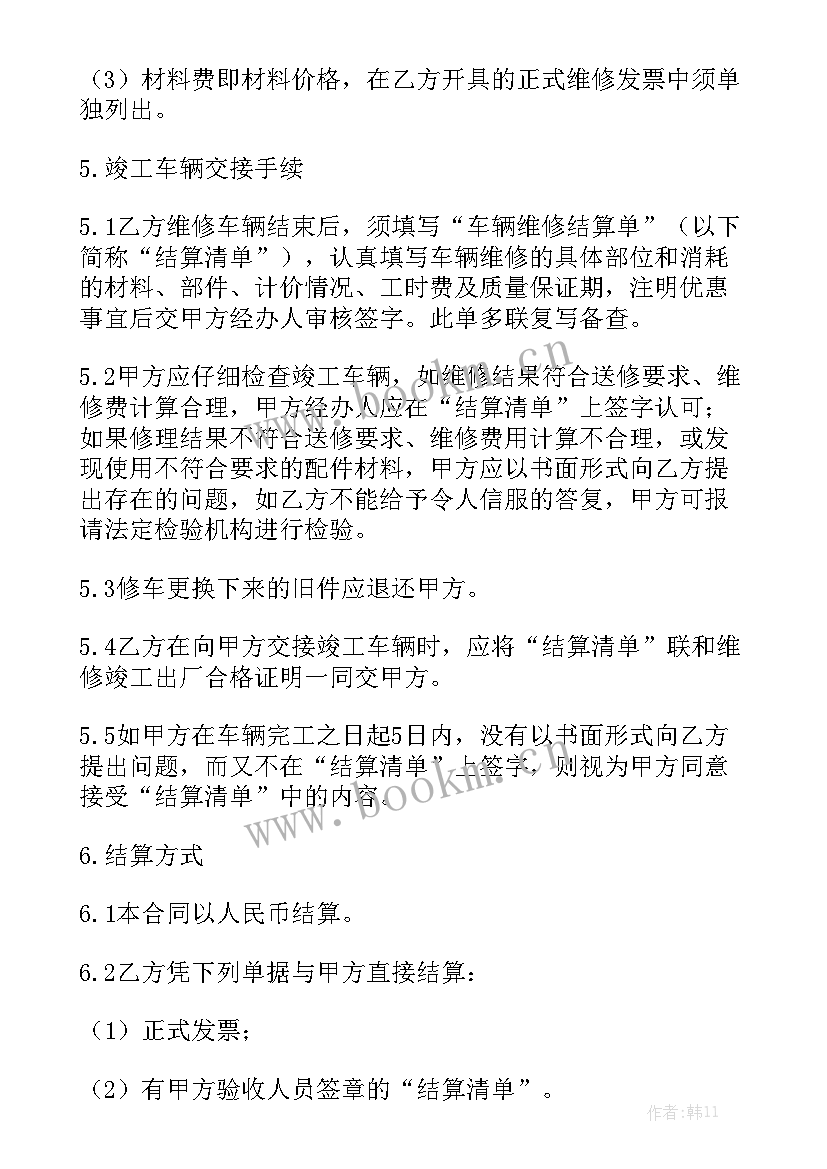 工业品维修合同大全