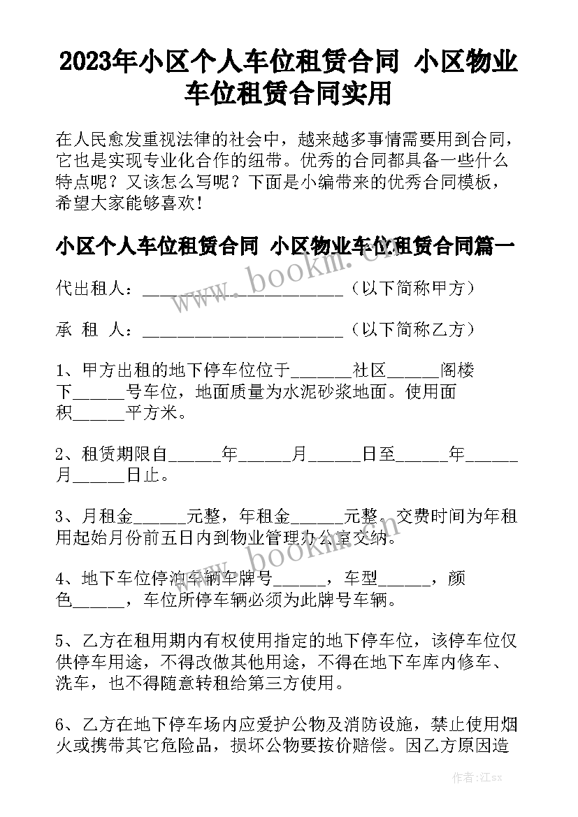 2023年小区个人车位租赁合同 小区物业车位租赁合同实用