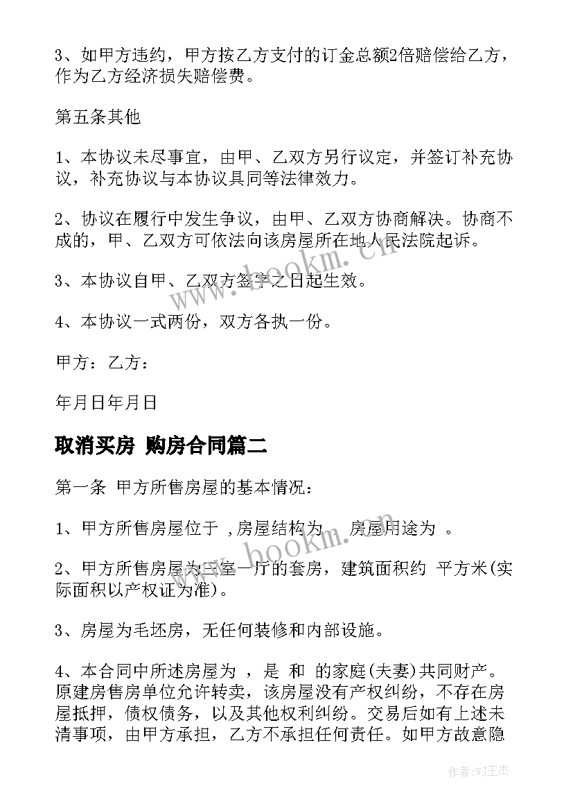 2023年取消买房 购房合同大全