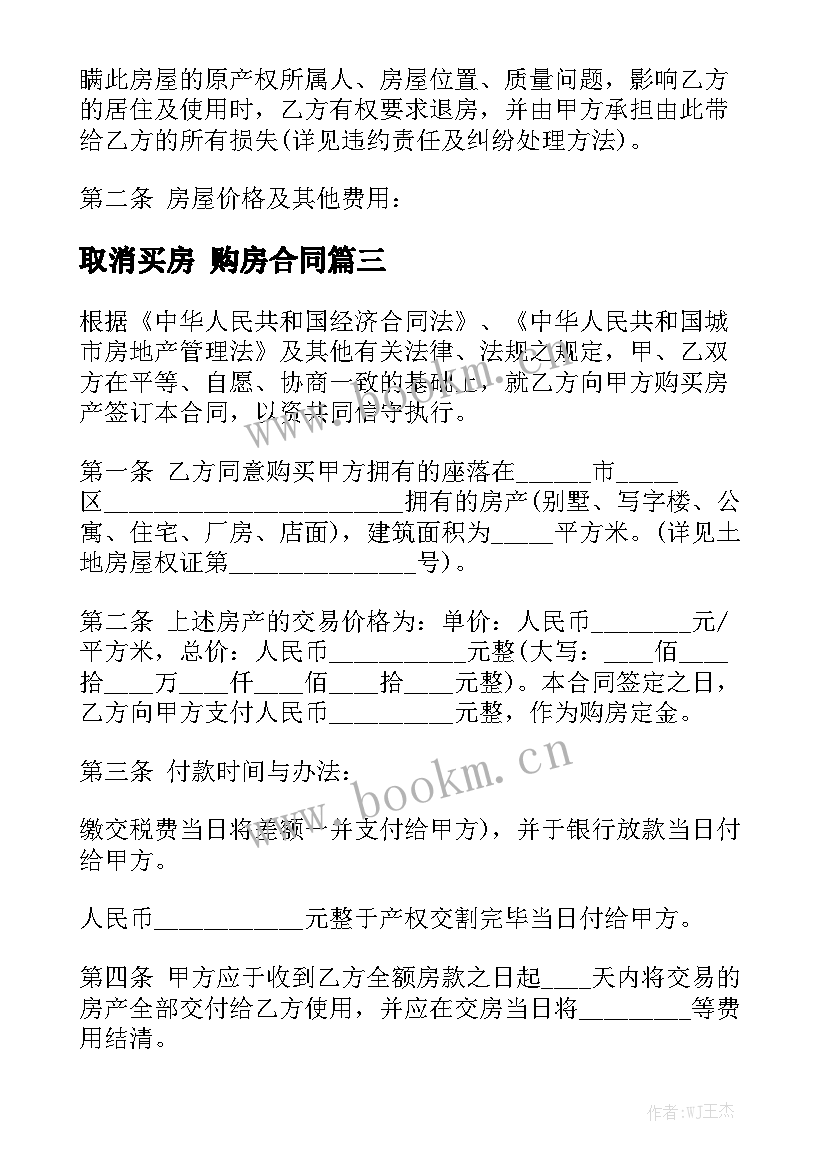 2023年取消买房 购房合同大全