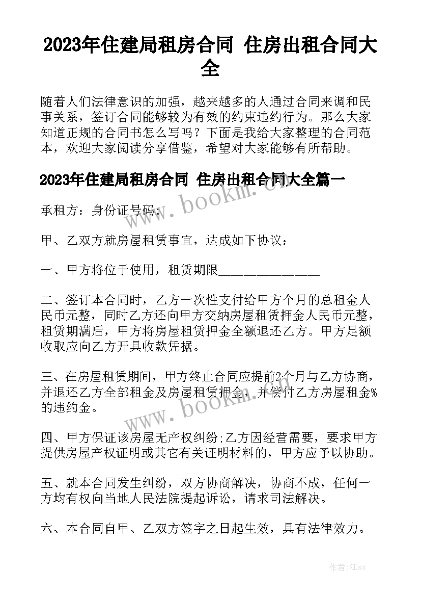 2023年住建局租房合同 住房出租合同大全