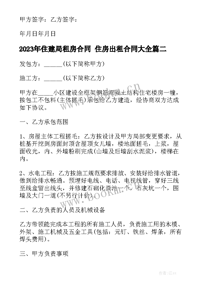 2023年住建局租房合同 住房出租合同大全