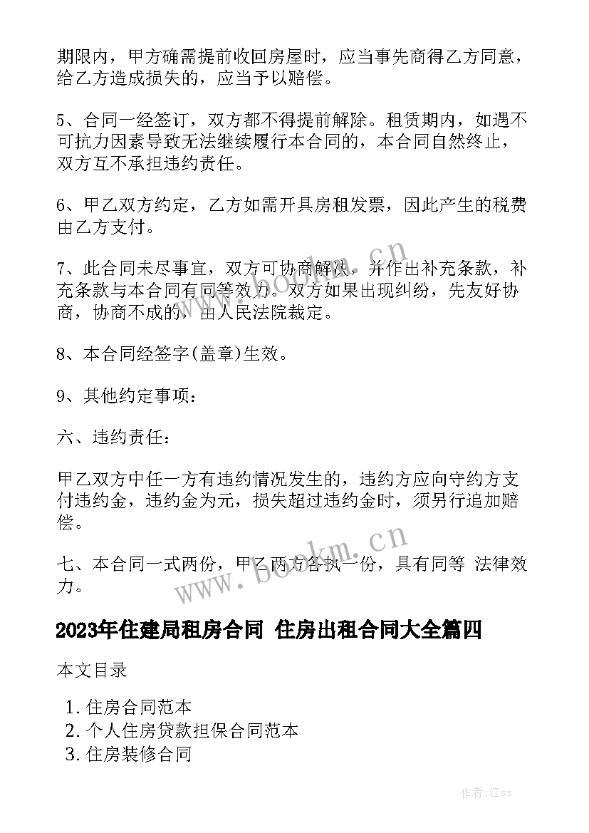 2023年住建局租房合同 住房出租合同大全