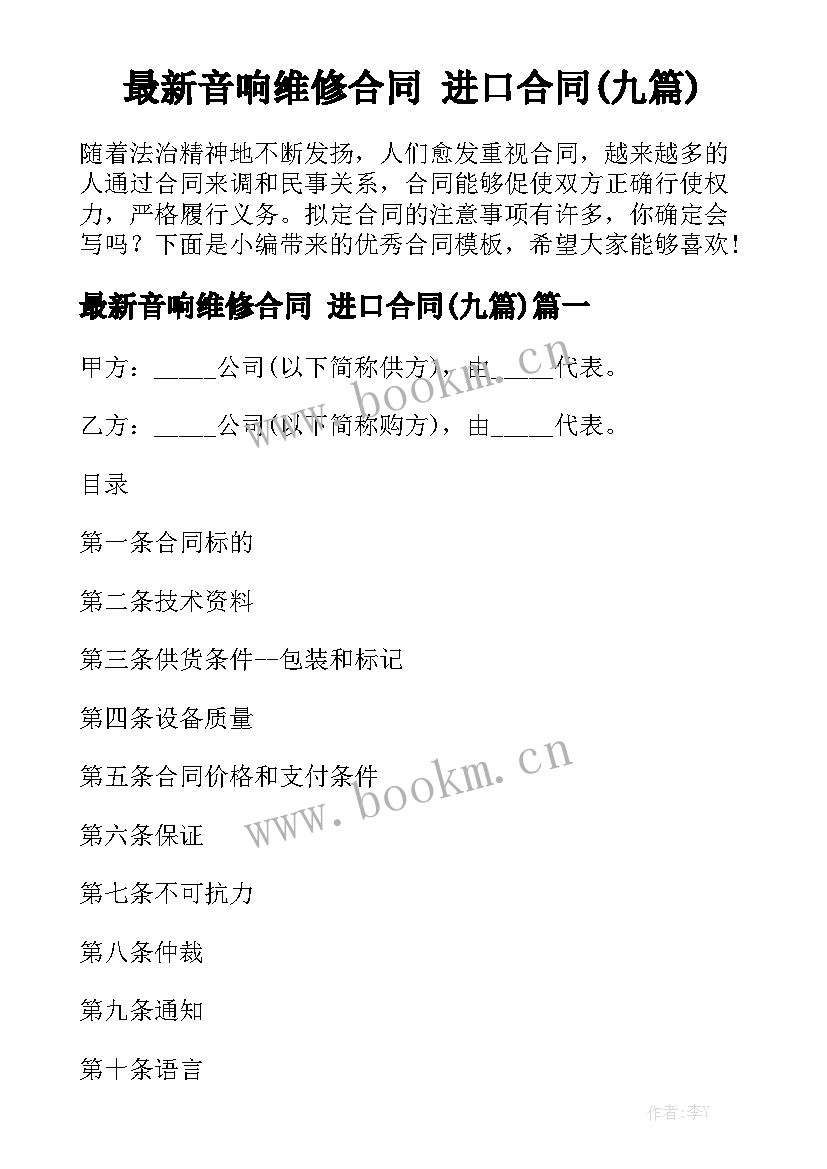 最新音响维修合同 进口合同(九篇)