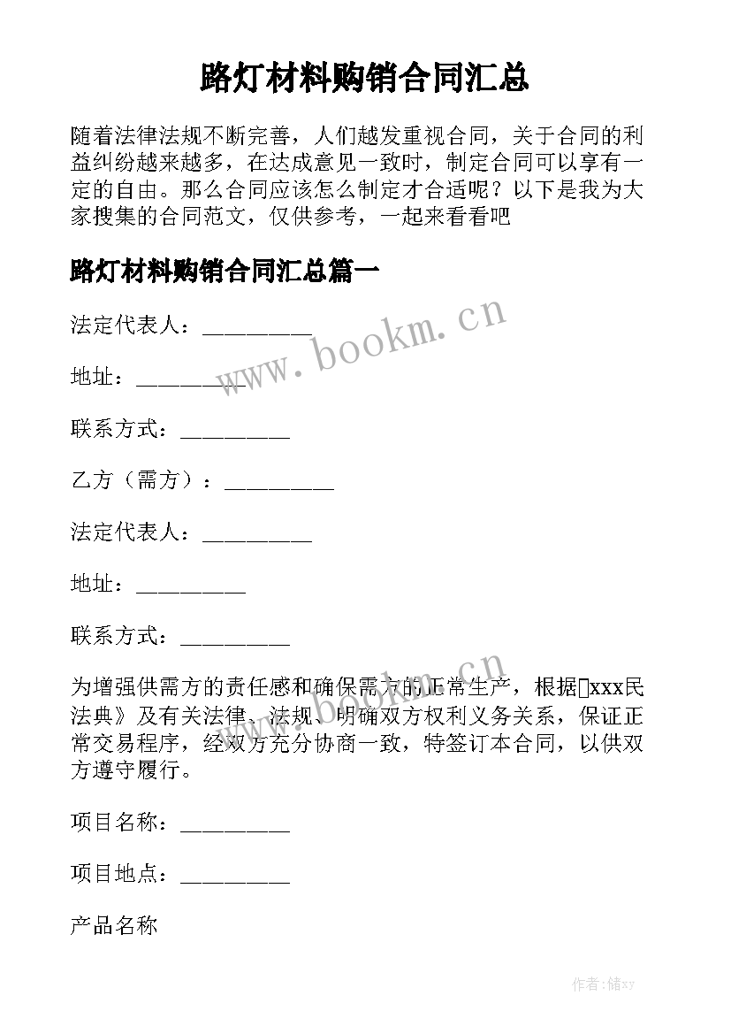 路灯材料购销合同汇总