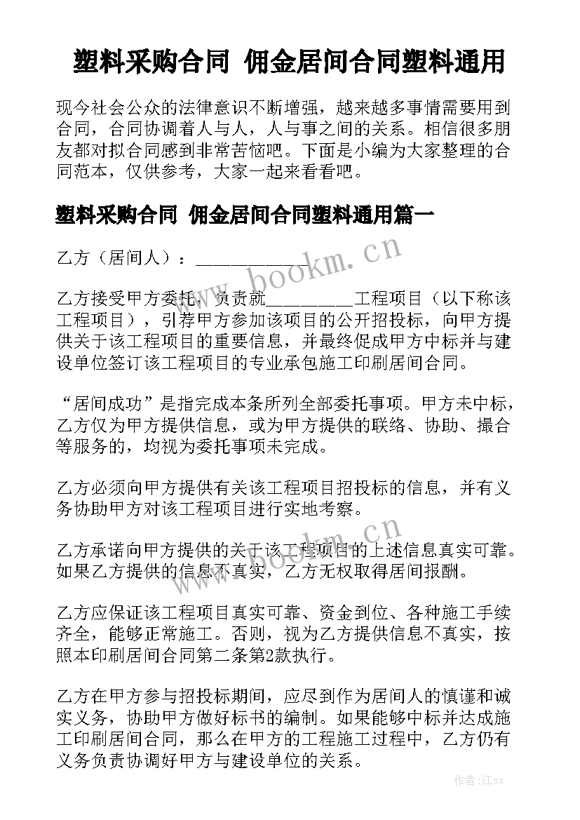 塑料采购合同 佣金居间合同塑料通用