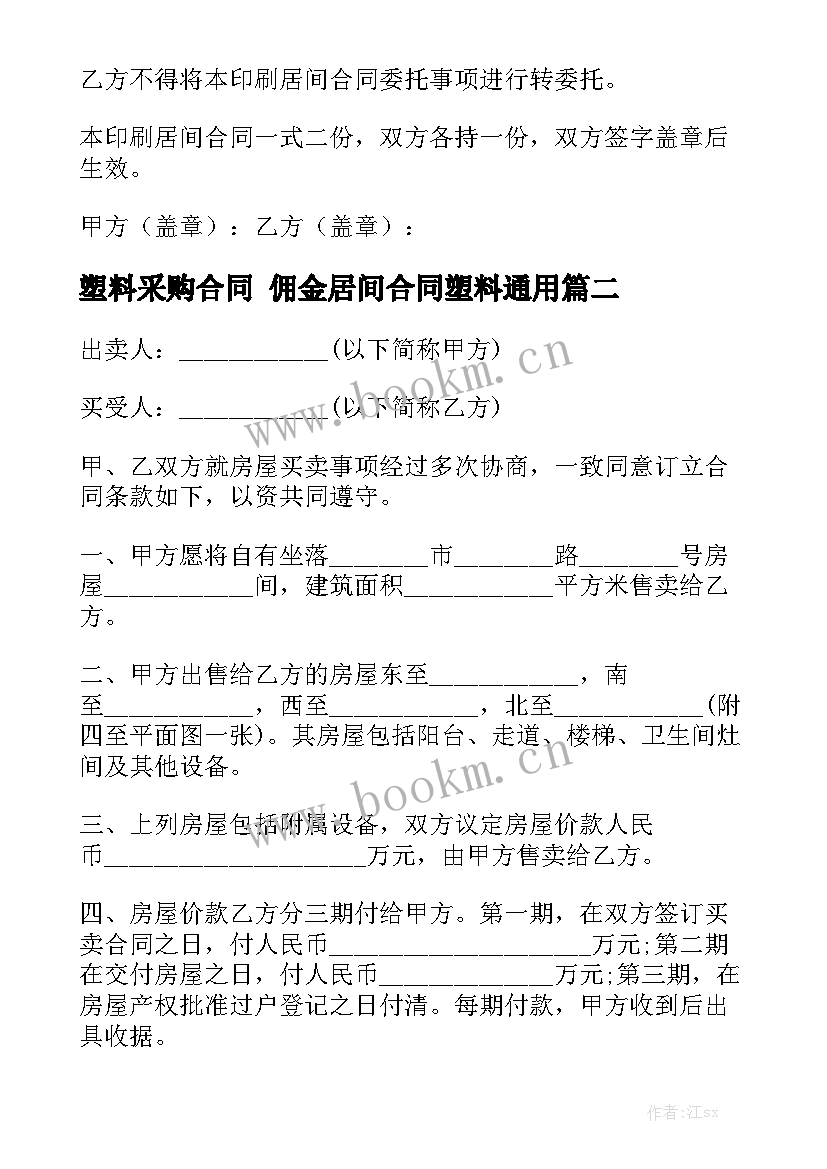 塑料采购合同 佣金居间合同塑料通用