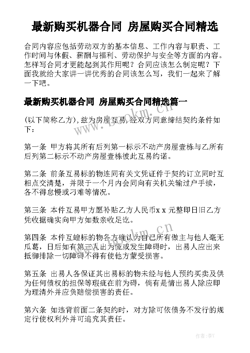 最新购买机器合同 房屋购买合同精选