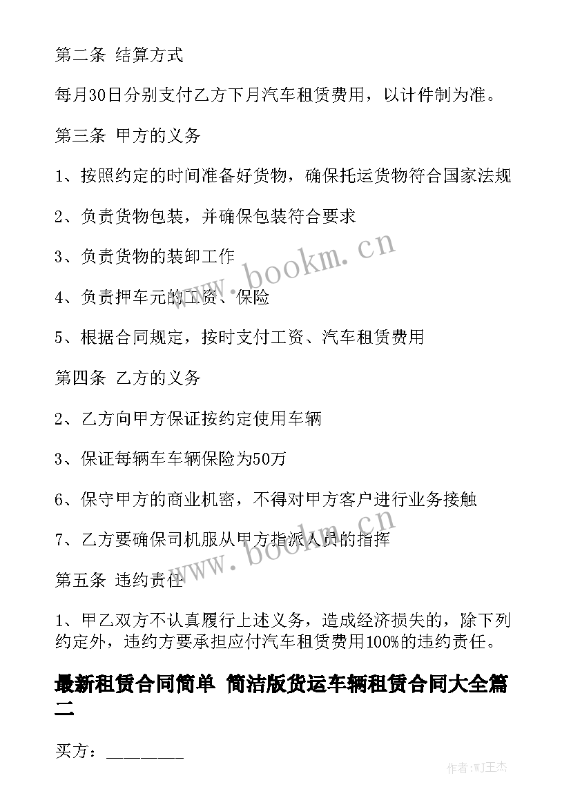 最新租赁合同简单 简洁版货运车辆租赁合同大全