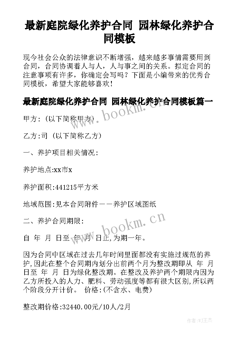 最新庭院绿化养护合同 园林绿化养护合同模板