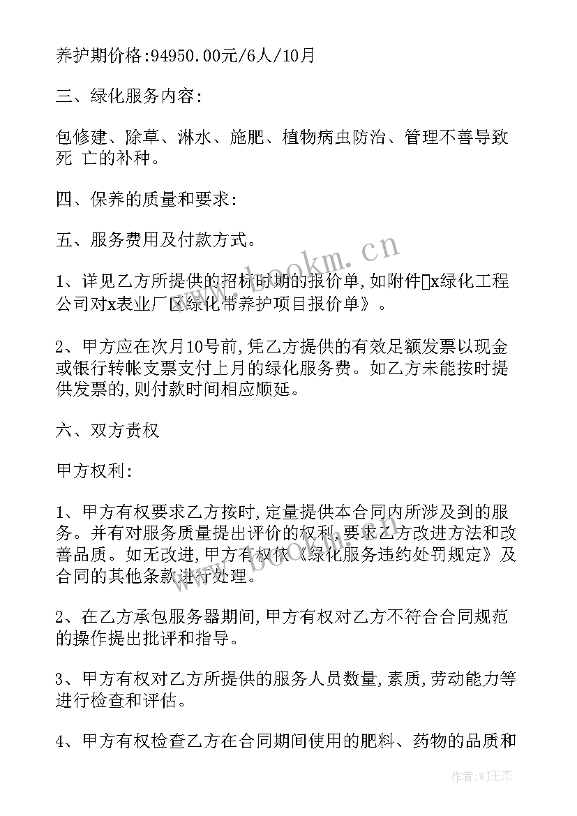 最新庭院绿化养护合同 园林绿化养护合同模板